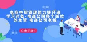 电商·中层管理能力提升班，学习对象-电商公司各个岗位的主管 电商公司老板 - 技研社-技研社