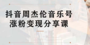 副业拆解：抖音杰伦音乐号涨粉变现项目 视频版一条龙实操玩法（教程+素材） - 技研社-技研社