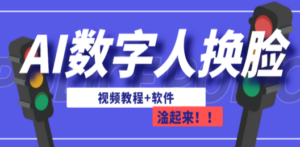 AI数字人换脸，可做直播（教程+软件） - 技研社-技研社