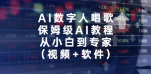 AI数字人唱歌，保姆级AI教程，从小白到专家（视频+软件） - 技研社-技研社