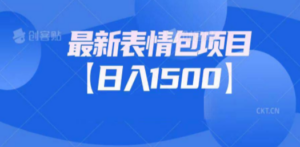 最新表情包项目：日入1500+（教程+文案+素材） - 技研社-技研社