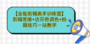 【全能剪辑高手训练营】剪辑思维+达芬奇调色+拍摄技巧一站教学 - 技研社-技研社