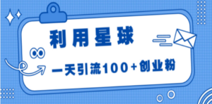 利用星球,一天引流100+创业粉! - 技研社-技研社