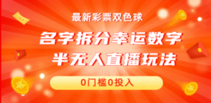 名字拆分幸运数字半无人直播项目零门槛、零投入,保姆级教程、小白首选 - 技研社-技研社