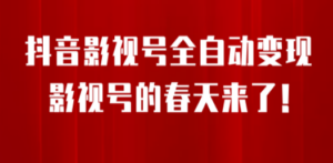 8月最新抖音影视号挂载小程序全自动变现，每天一小时收adwe益500＋ - 技研社-技研社