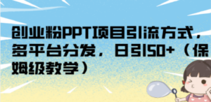 创业粉PPT项目引流方式,多平台分发,日引50+(保姆级教学) - 技研社-技研社