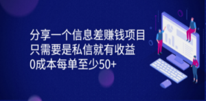 一个信息差赚钱项目,只需要是私信就有收益,0成本每单至少50+ - 技研社-技研社