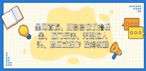 门玩法,无需拉人头,傻瓜式操作 保姆教程 - 技研社-技研社