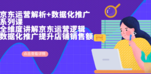 京东运营解析与数据化推广系列课，全维度讲解京东运营逻辑+数据化推广提. - 技研社-技研社
