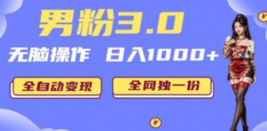 男粉3.0，无脑操作，日入1000+全自动变现（掘金系统+教程+素材+软件） - 技研社-技研社