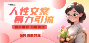 独家人性文案玩法，暴力引流多重变现。喂饭级教程 - 技研社-技研社