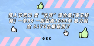情人节风口 卖“杏商”课合集(海王秘籍) 一单99 一周能卖1000单 暴 - 技研社-技研社