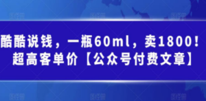 酷酷说钱,一瓶60ml,卖1800!|超高客单价【公众号付费文章】 - 技研社-技研社