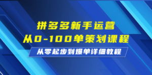 拼多多新手运营从0-技研社