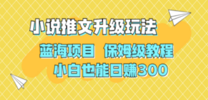 利用AI作图撸小说推文 升级玩法 蓝海项目 保姆级教程 小白也能日赚300 - 技研社-技研社