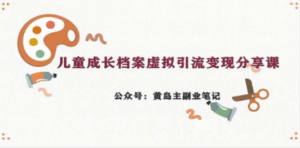 副业拆解：儿童成长档案虚拟资料变现副业，一条龙实操玩法（教程+素材） - 技研社-技研社
