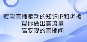 某付费课-赋能直播驱动的知识IP和老板，帮你做出高流量、高变现的直播间 - 技研社-技研社