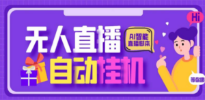 最新AI全自动无人直播挂机-技研社