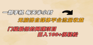 一部手机 每天半小时 无脑撸自媒体平台流量收益 门槛最低 日入100+ - 技研社-技研社