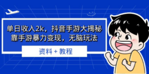 单日收入2k,抖音手游大揭秘,靠手游暴力变现,无脑玩法 资料+教程 - 技研社-技研社