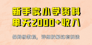 我如何通过卖小学资料,实现单天2000+,实操项目,保姆级教程+资料+工具 - 技研社-技研社