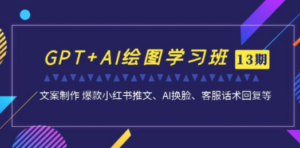 GPT+AI绘图学习班【第13期】 文案制作 爆款小红书推文、AI换脸、客服话术 - 技研社-技研社