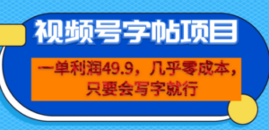一单利润49.9,视频号字帖项目,几乎零成本,一部手机就能操作,只要会写字 - 技研社-技研社