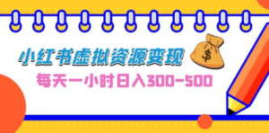 0成本副业项目,每天一小时日入300-500,小红书虚拟资源变现(教程+素材) - 技研社-技研社