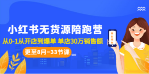 小红书无货源陪跑营：从0-1从开店到爆单 单店30万销售额（更至8月-33节课） - 技研社-技研社