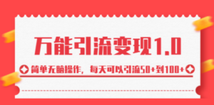 绅白·万能引流变现1.0，简单无脑操作，每天可以引流50+到100+ - 技研社-技研社