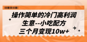 操作简单的冷门高利润生意–小吃配方-技研社