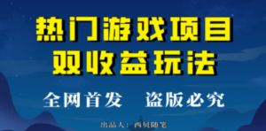 热门游戏双收益项目玩法,每天花费半小时,实操一天500多(教程+素材) - 技研社-技研社