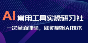 AI-常用工具实操研习社，一次全面体验，助你掌握AI技术 [复制链接] - 技研社-技研社