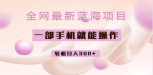 全网最新蓝海项目，小红书做菜秘籍项目，一部手机就可操作，轻松日入300+ - 技研社-技研社