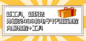 新工具:新玩法!外面卖498的电子书引流课程,内附教程+工具-技研社