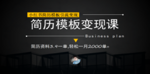小红书简历模板引流变现课:简历资料3.9一单,轻松一月2000单+-技研社
