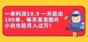 一单利润19.9 一天能出100单，每天发发图片 小白也能月入过万（教程+资料） - 技研社-技研社