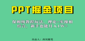 新手也能月入1w的PPT掘金项目玩法-技研社