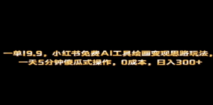 小红书免费AI工具绘画变现玩法，一天5分钟傻瓜式操作，0成本日入300+ - 技研社-技研社