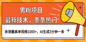 男粉项目，最新技术视频条条热门，一条作品1000+AI生成3分钟一条 - 技研社-技研社