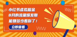 8月风口项目,小红书虚拟法考资料,一部手机日入1000+(教程+素材) - 技研社-技研社