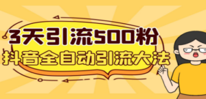 3天引流500创业粉,抖音全自动引流大法,不风控 - 技研社-技研社