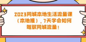 2023同城本地生活:流量课,本地推-技研社
