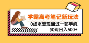 刚需高利润副业，学霸高考笔记新玩法，0成本变现通过一部手机实现日入500+ - 技研社-技研社