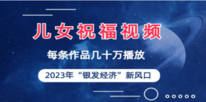 儿女祝福视频彻底爆火:一条作品几十万播放,2023年一定要抓住的新风口-技研社