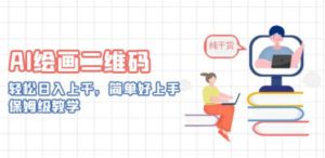 想搞AI绘画二维码?这份AI技能研习资料把路铺好了-技研社