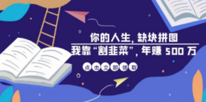 某高赞电子书《你的 人生，缺块 拼图——我靠“割韭菜”，年赚 500 万》 - 技研社-技研社