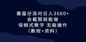 靠蛋仔派对日入3600+:会截图就能做,保姆式教学-技研社
