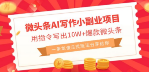 微头条AI写作小副业项目，用指令写出10W+爆款微头条，一条龙傻瓜式玩法… - 技研社-技研社