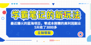 学霸笔记新玩法，最近爆火的蓝海项目，0成本高利润副业，5天收了3000多 - 技研社-技研社